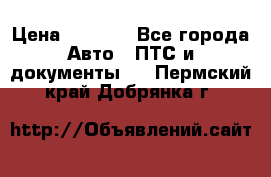 Wolksvagen passat B3 › Цена ­ 7 000 - Все города Авто » ПТС и документы   . Пермский край,Добрянка г.